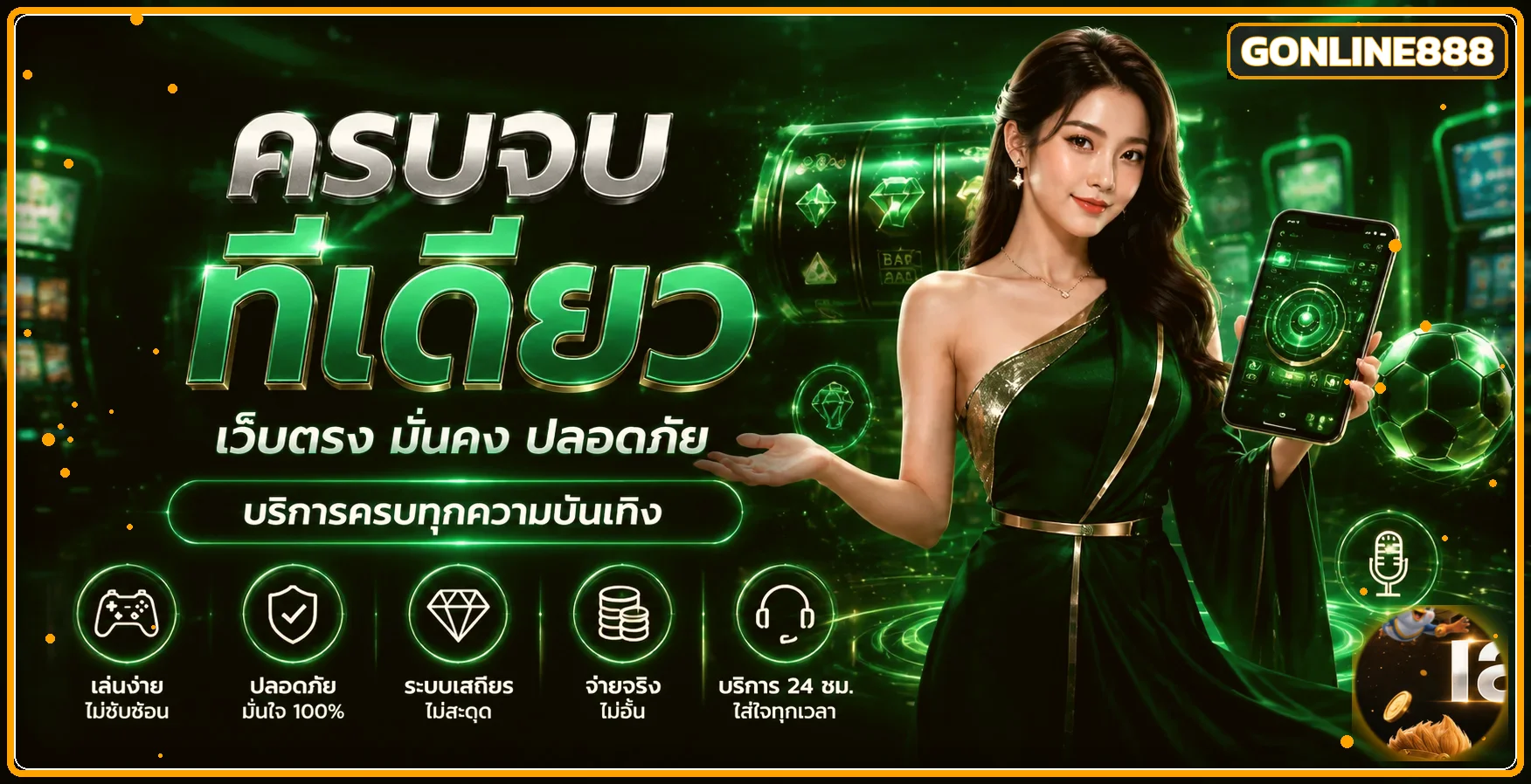 แบนเนอร์หน้าแรก GONLINE888 ทางเข้าและบริการเกมออนไลน์