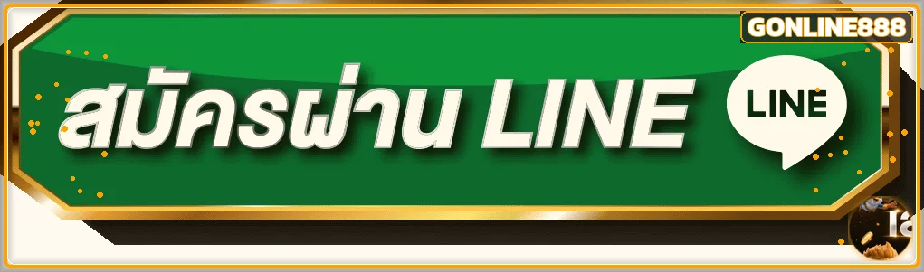 แบนเนอร์ทางเข้า GONLINE888 และช่องทางติดต่ออย่างปลอดภัย