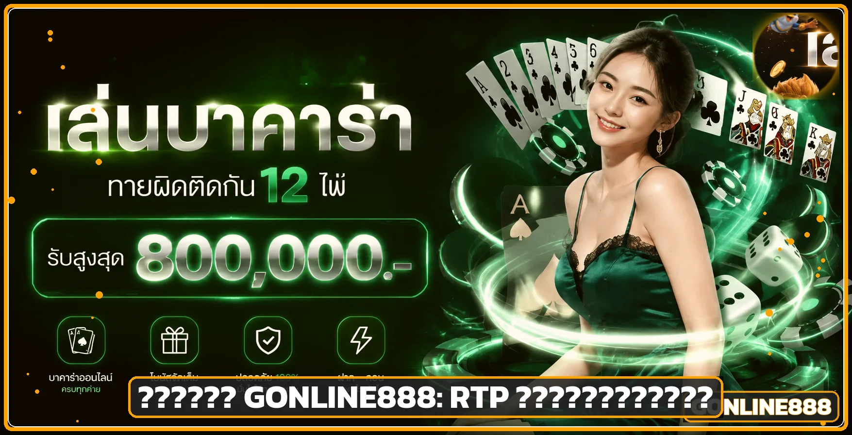 GONLINE888 คู่มือ RTP ทดลองสล็อตและตั้งงบ